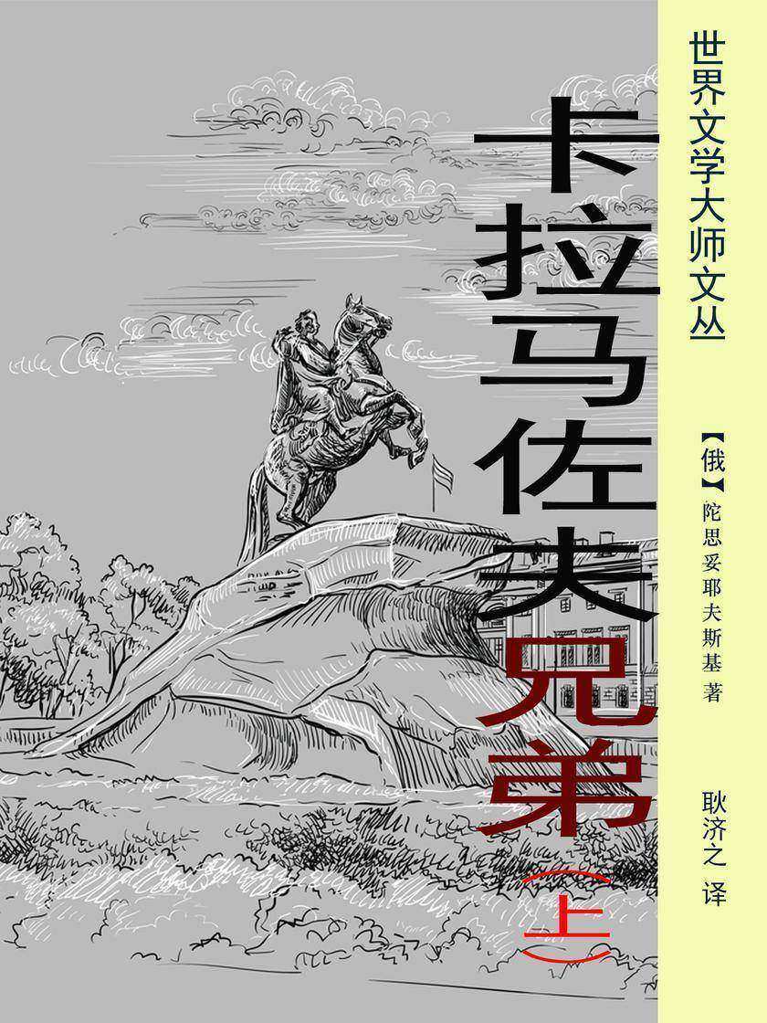 卡拉马佐夫兄弟(上)(耿济之经典译作)