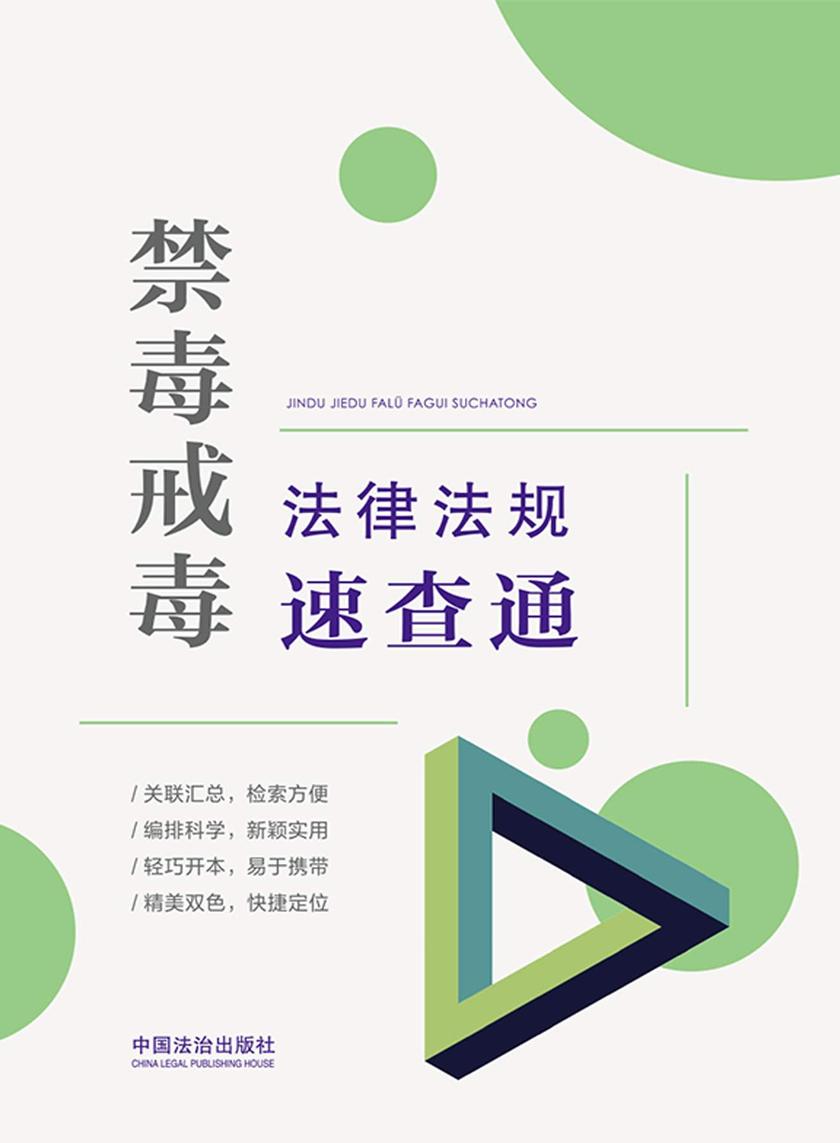 禁毒戒毒法律法规速查通(2025年版)