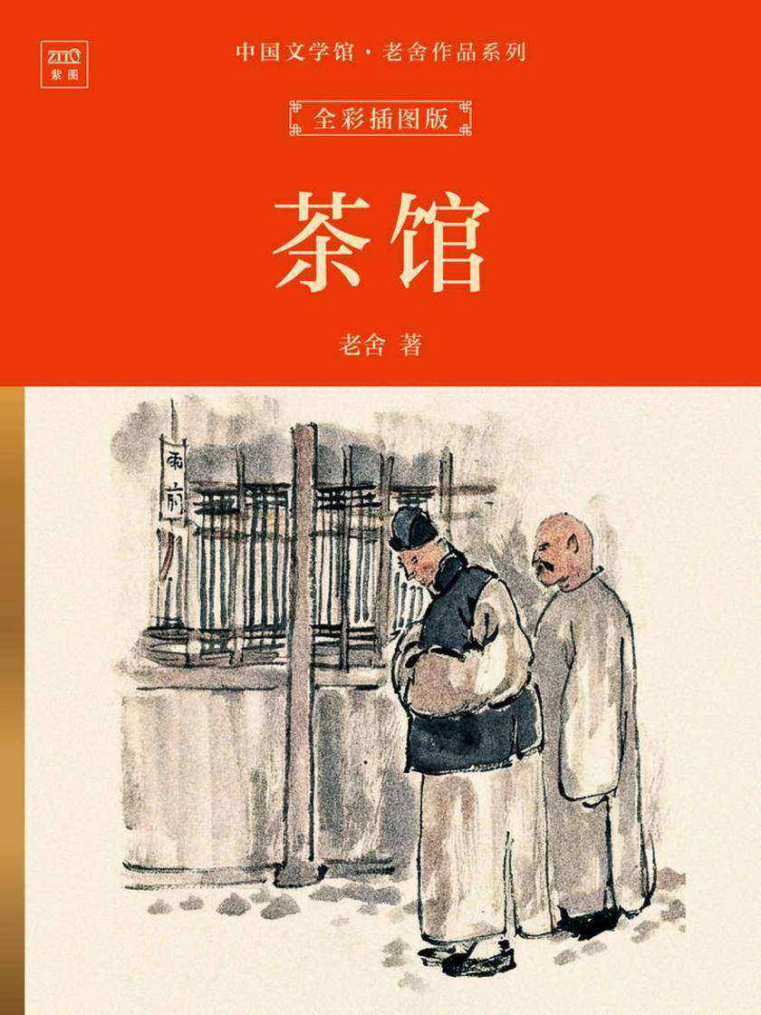 中国文学馆·老舍作品系列:茶馆(全彩插图版)