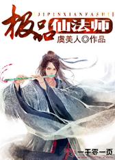 极品仙法师