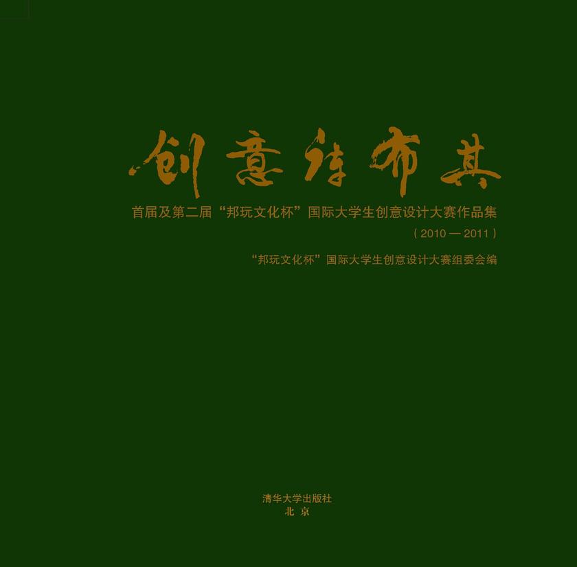 创意库布其：首届及第二届“邦玩文化杯”国际大学生创意设计大赛作品集（2010-2011）