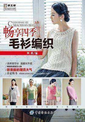 畅享四季毛衫编织