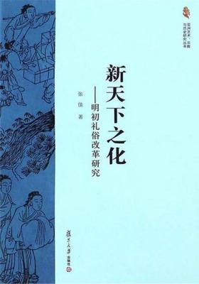 新天下之化:明初礼俗改革研究