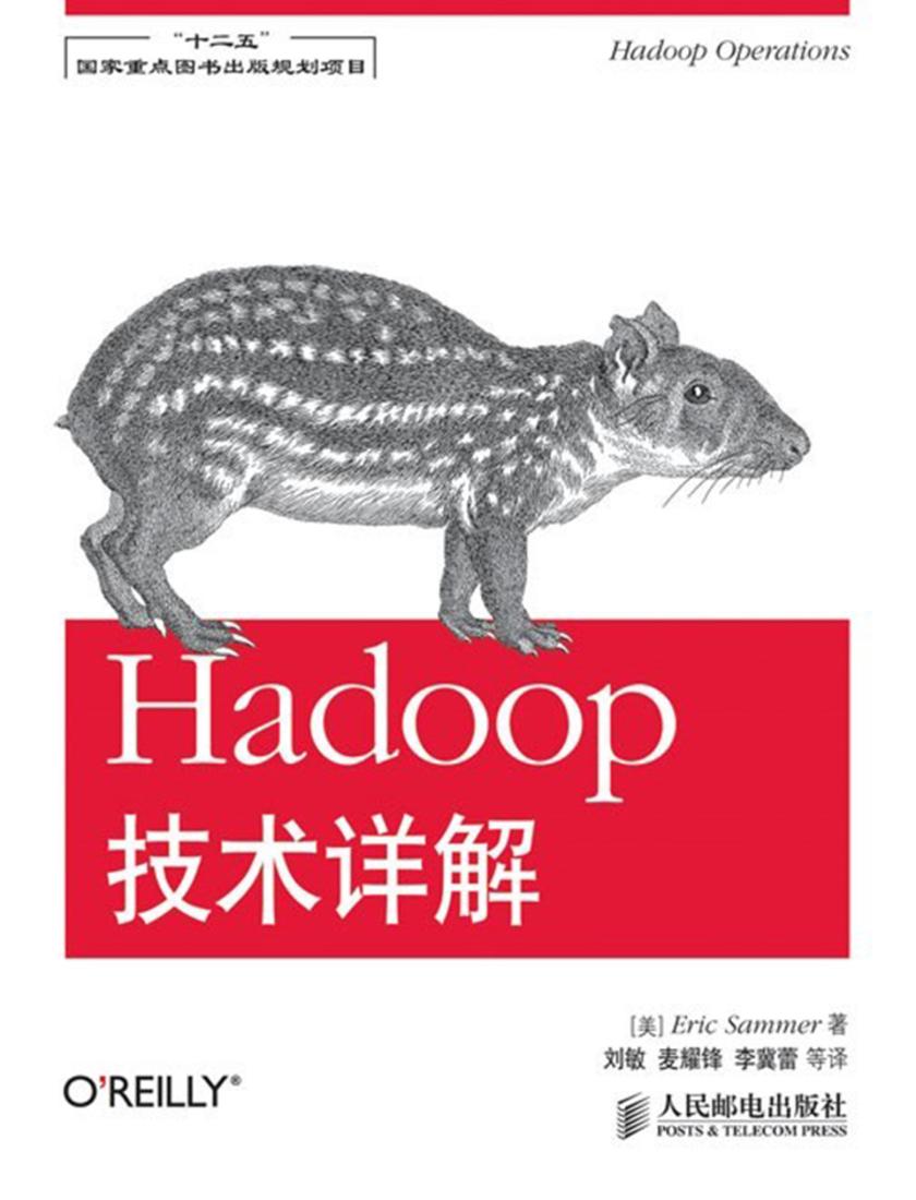 Hadoop技术详解(“十二五”国家重点图书出版规划项目)