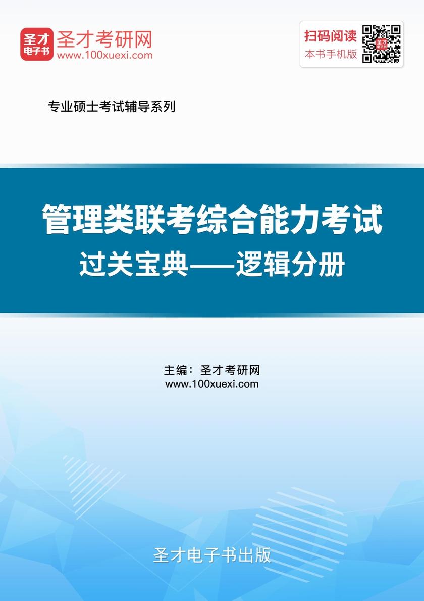 2018年管理类联考综合能力考试过关宝典—逻辑分册