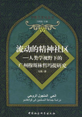 流动的精神社区：人类学视野下的广州穆斯林哲玛提研究(试读本)