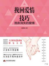 挽回爱情技巧：挽救消失的爱情