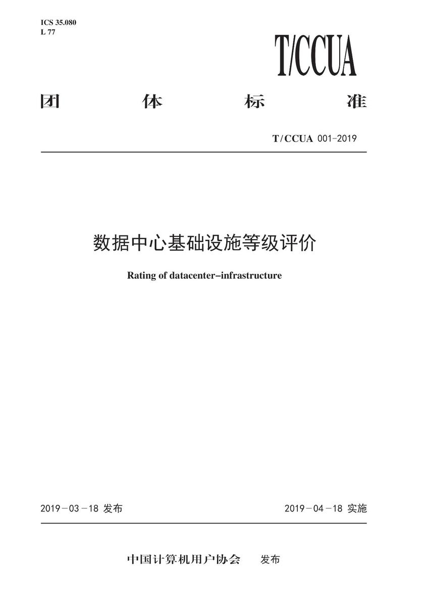 T/CCUA 001-2019 数据中心基础设施等级评价