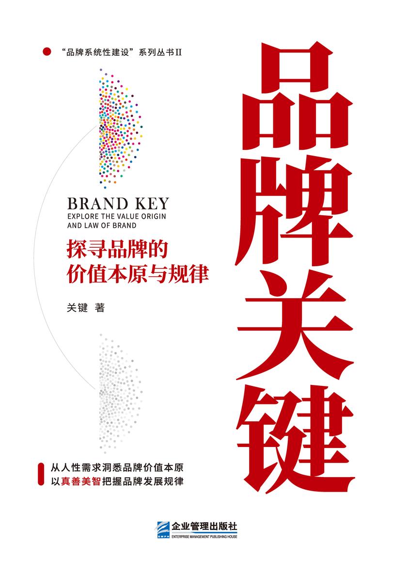 品牌关键:探寻品牌的价值本原与规律