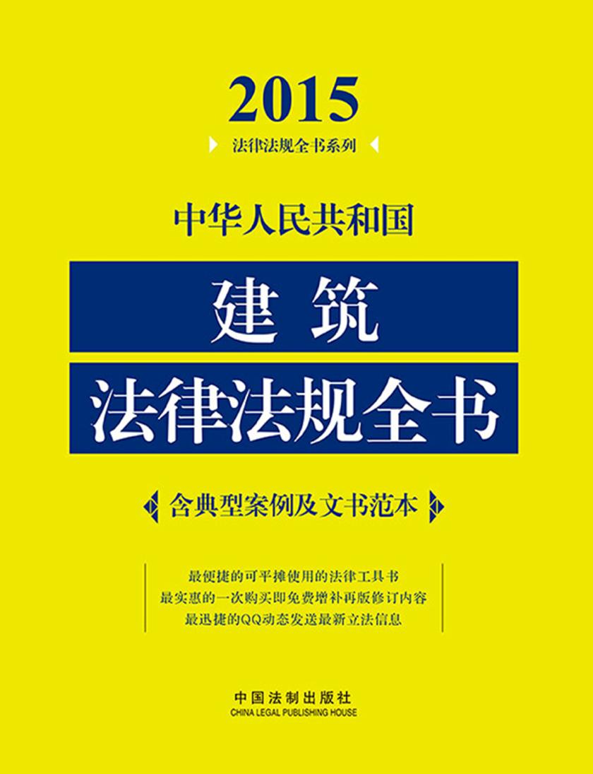 中华人民共和国建筑法律法规全书(2015年版)