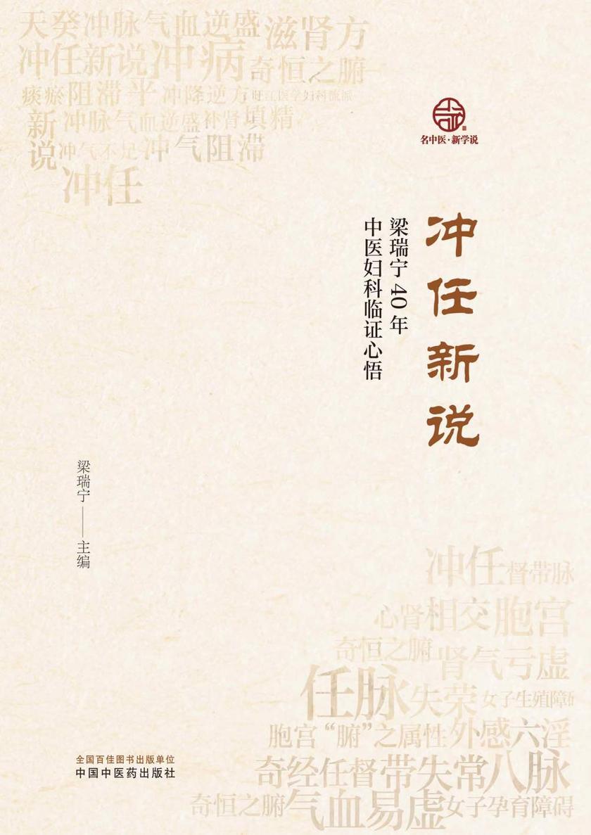 冲任新说:梁瑞宁40年中医妇科临证
