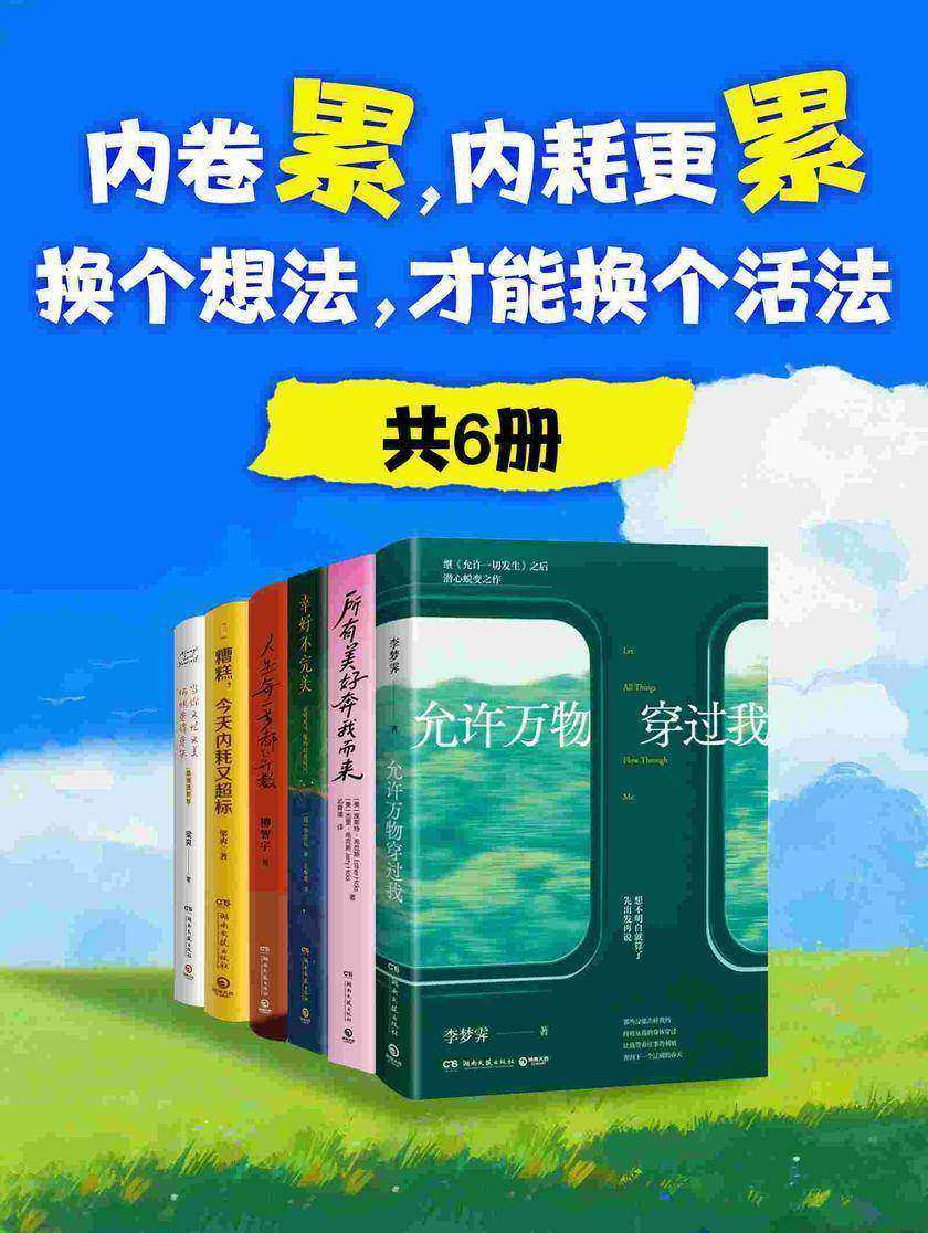 内卷累,内耗更累:换个想法,才能换个活法(共6册)