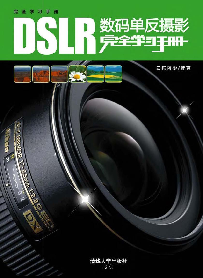 DSLR数码单反摄影完全学习手册