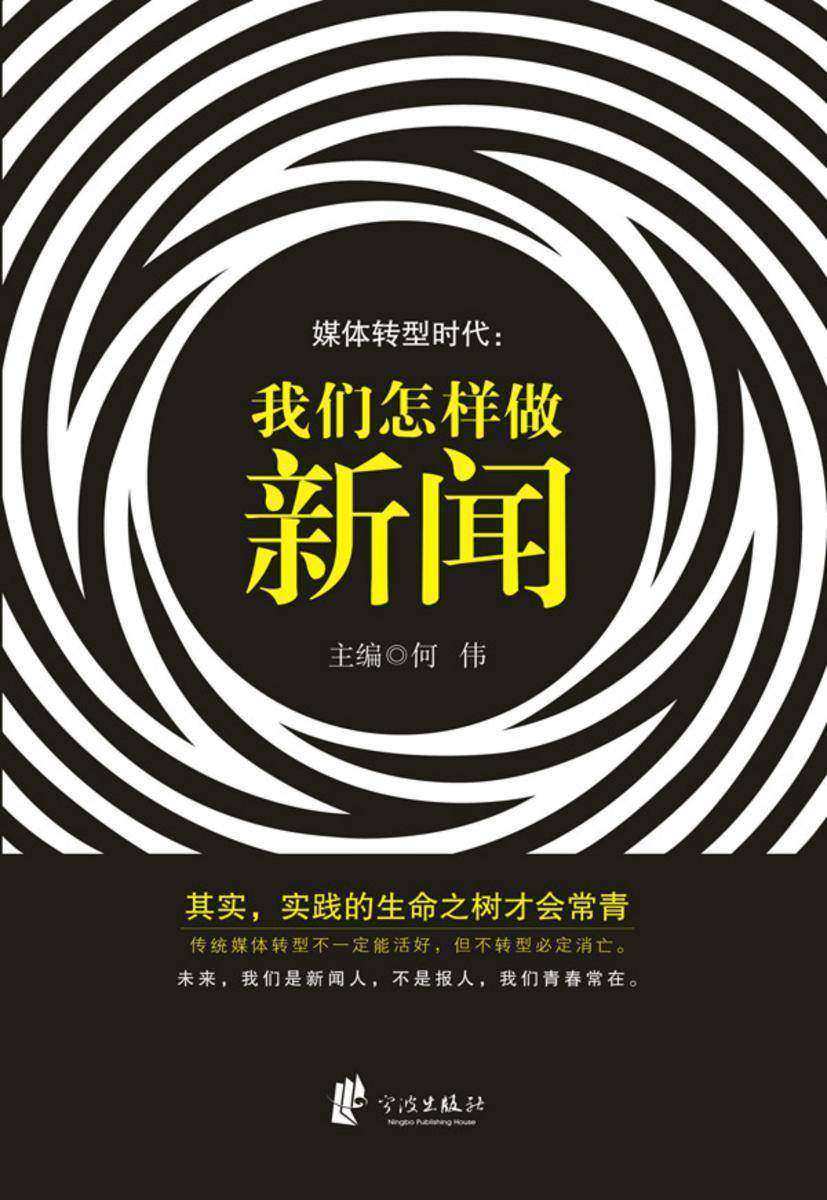 媒体转型时代：我们怎样做新闻