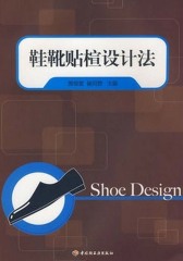 鞋靴贴楦设计法(仅适用PC阅读)
