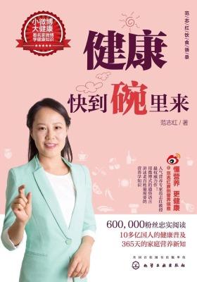 范志红饮食语录 健康快到碗里来