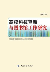 高校科技查新与图书馆工作研究
