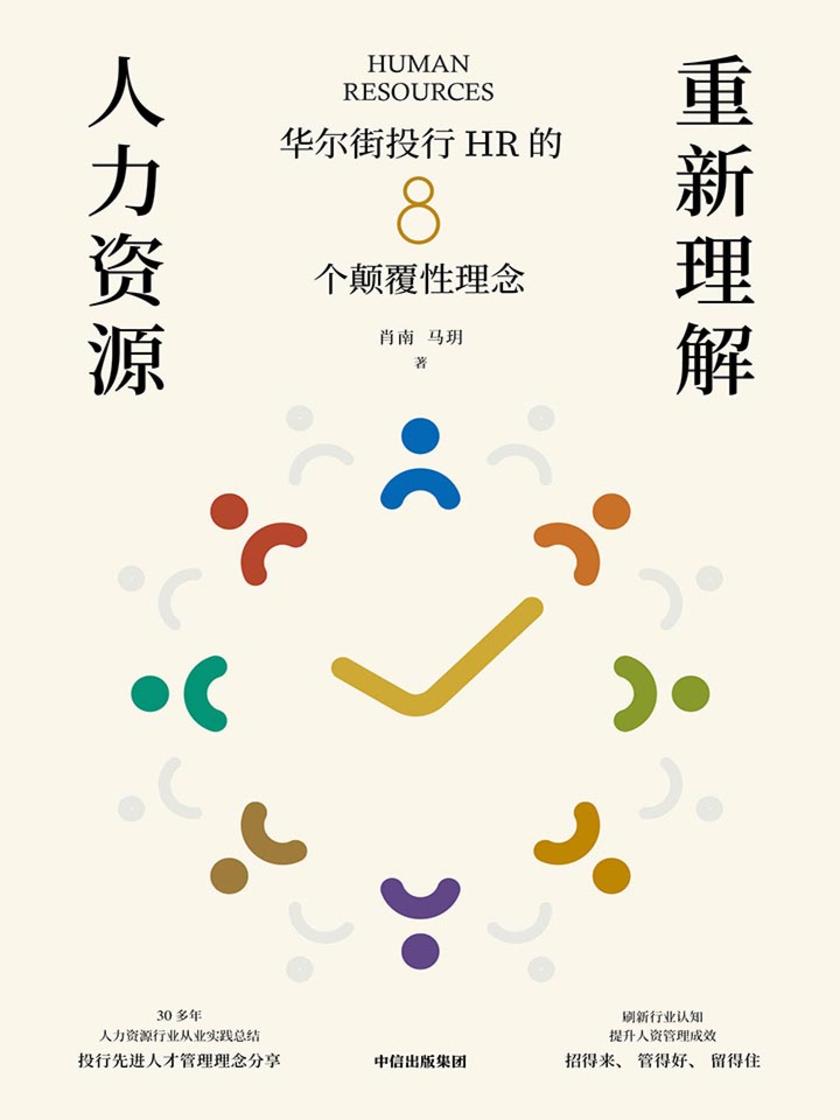 重新理解人力资源：华尔街投行HR的8个颠覆性理念(“蒙代尔世界经理人CHO成就奖”获得者，30多年人力资源行业从业经验分享)