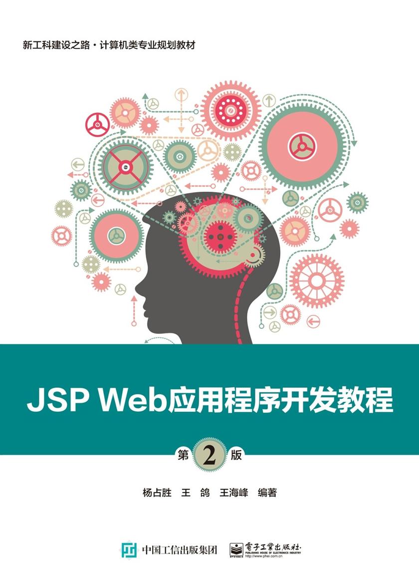 JSP Web应用程序开发教程(第2版)