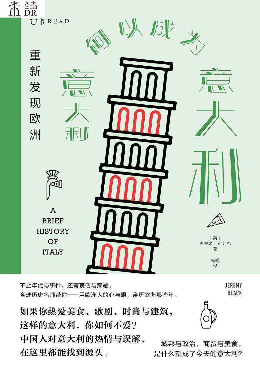 重新发现欧洲:意大利何以成为意大利