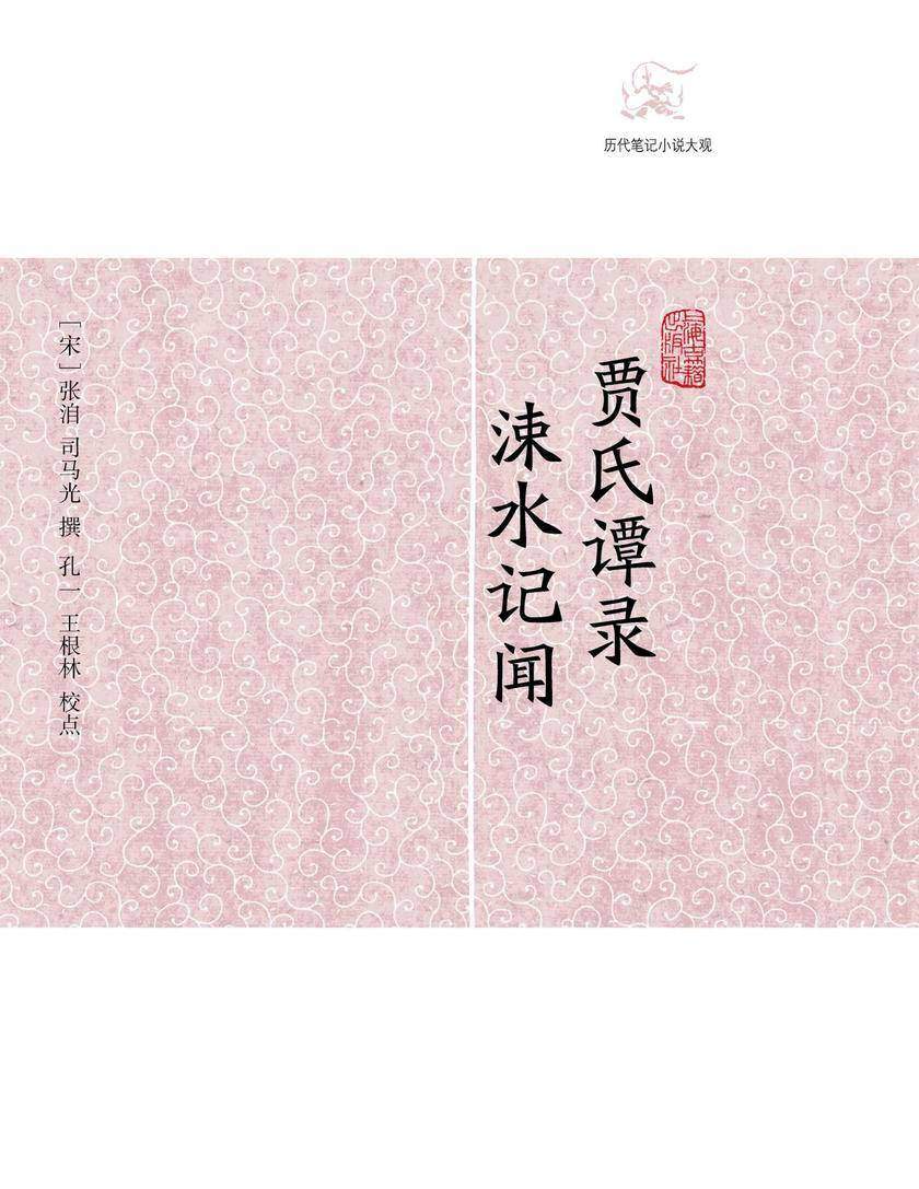 贾氏谭录·涑水记闻