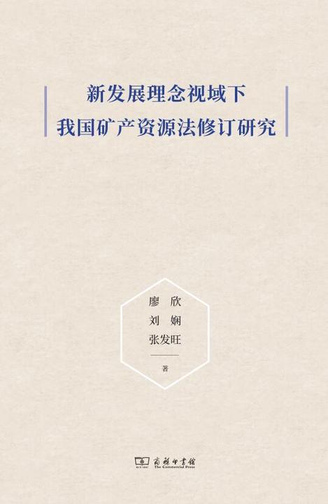 新发展理念视域下我国矿产资源法修订研究