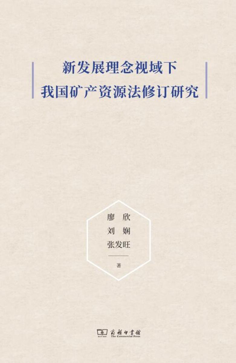 新发展理念视域下我国矿产资源法修订研究
