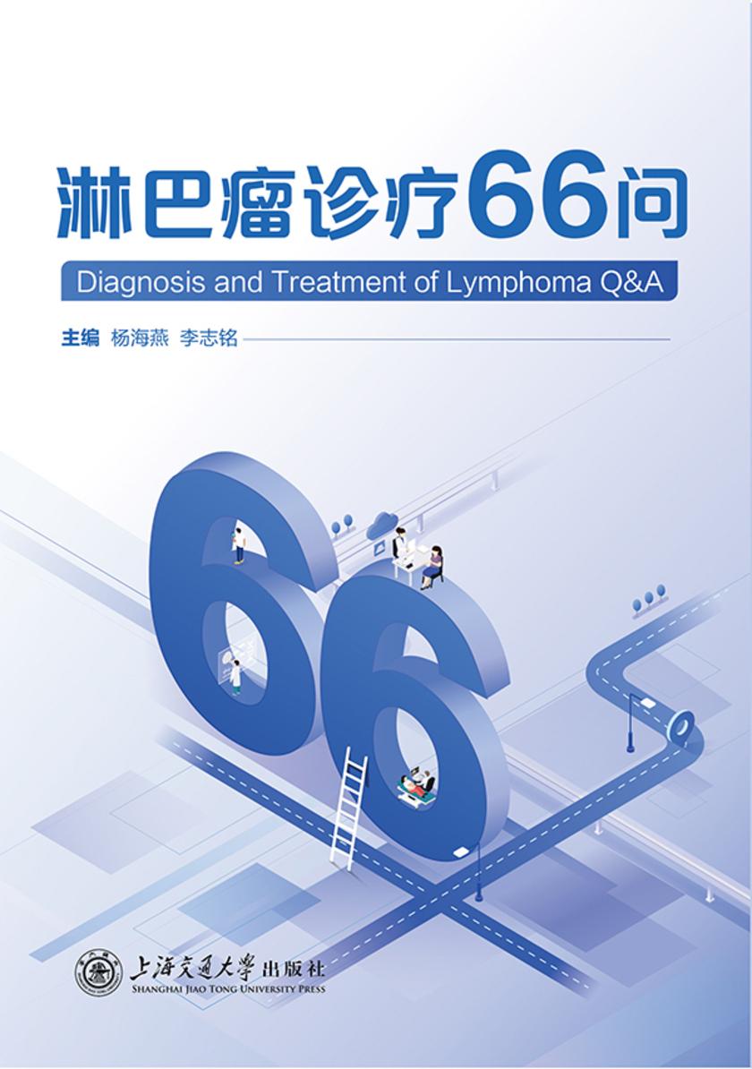 淋巴瘤诊疗66问