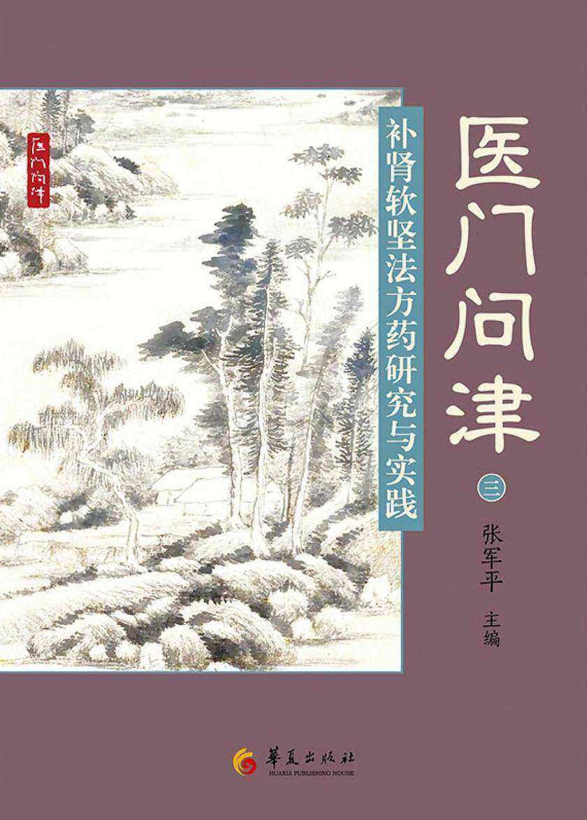 补肾软坚法方药研究与实践