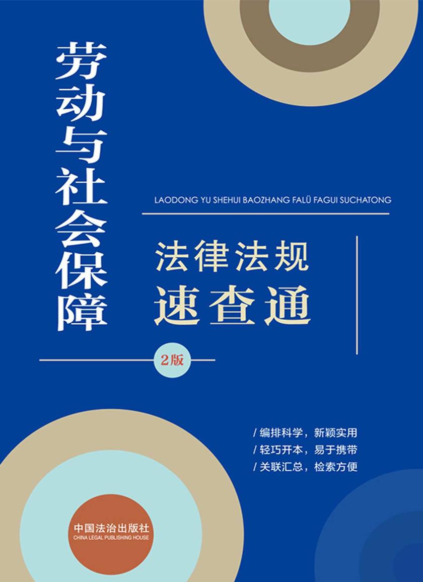 劳动与社会保障法律法规速查通(第2版)