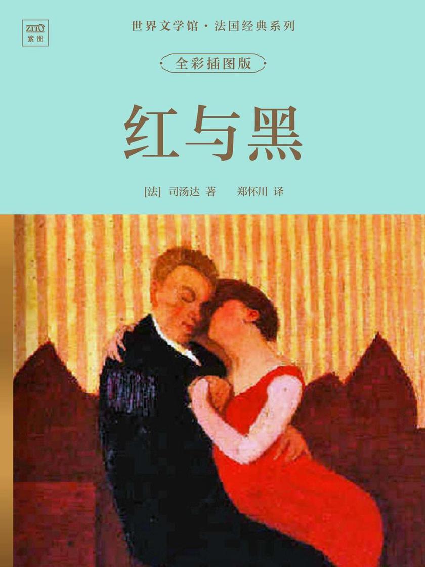 世界文学馆·法国经典系列:红与黑(全彩插图版)