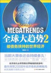 全球大趋势2：被债务挟持的世界经济