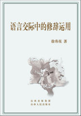 语言交际中的修辞运用