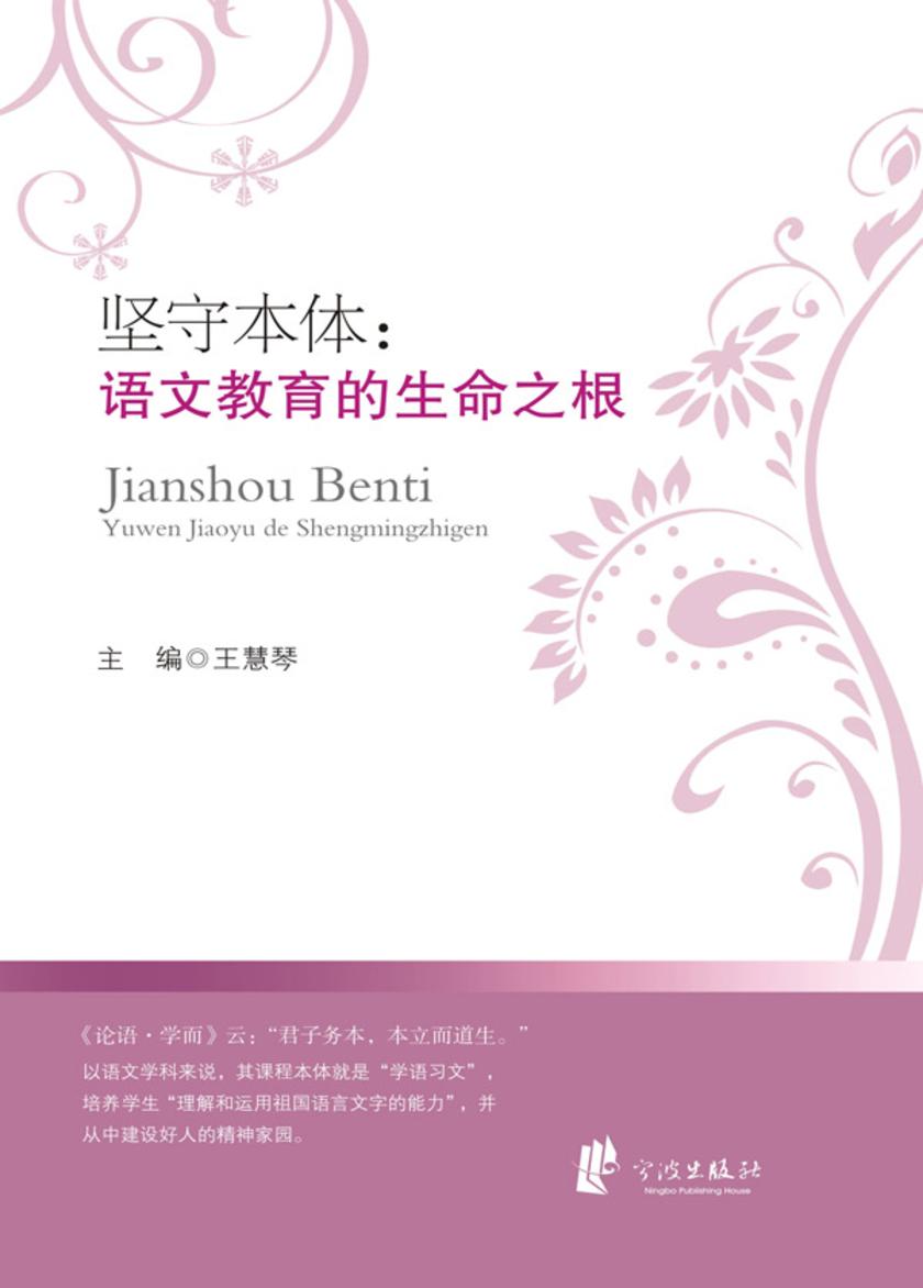 坚守本体：语文教育的生命之根