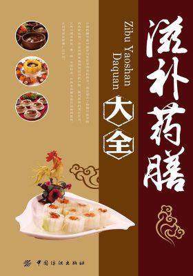 滋补药膳大全