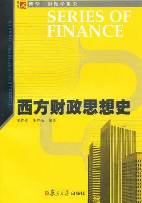西方财政思想史