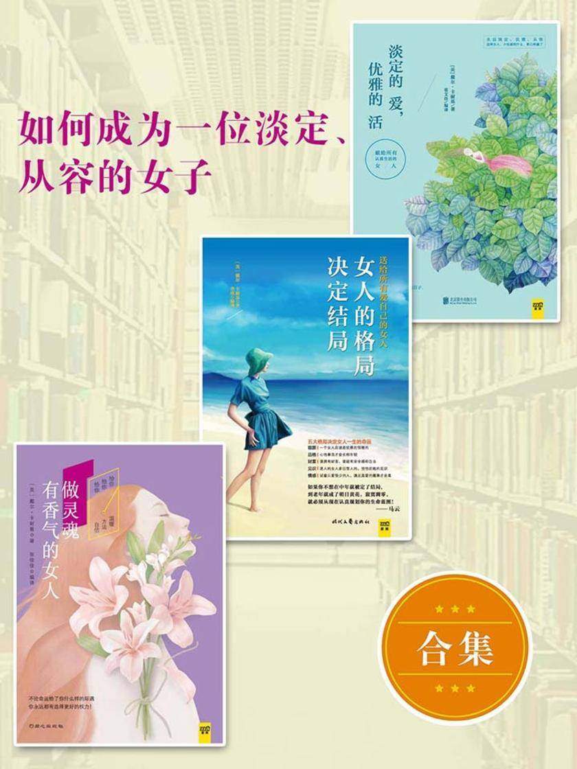 如何成为一位淡定、从容的女子
