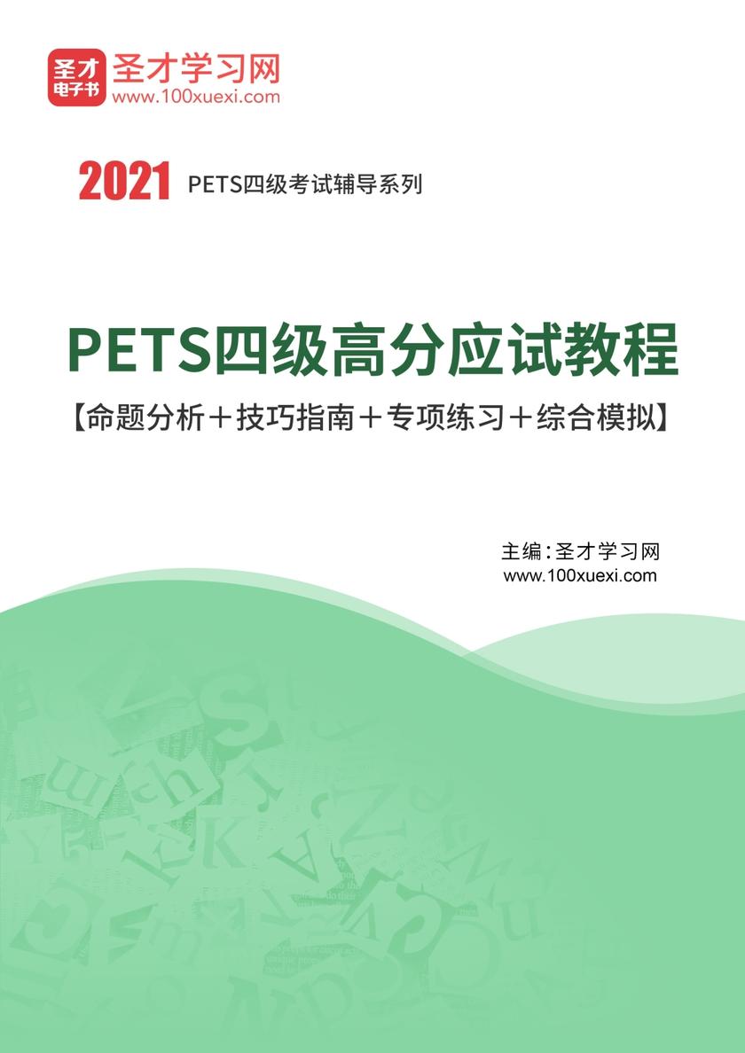 2019年9月PETS四级高分应试教程【命题分析＋技巧指南＋专项练习＋综合模拟】