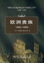 欧洲贵族1400——1800(试读本)