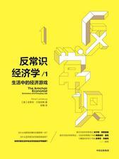 反常识经济学.1：生活中的经济游戏