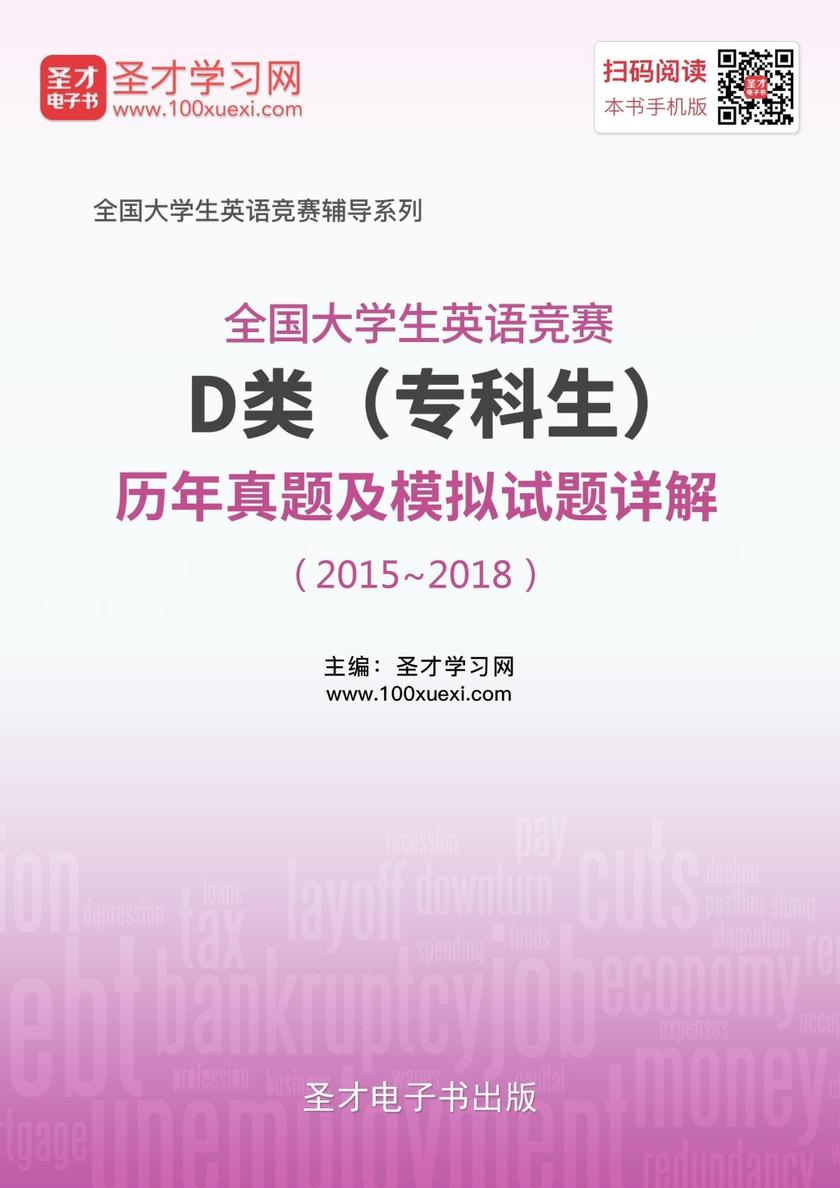 全国大学生英语竞赛D类（专科生）历年真题及模拟试题详解（2015～2018）