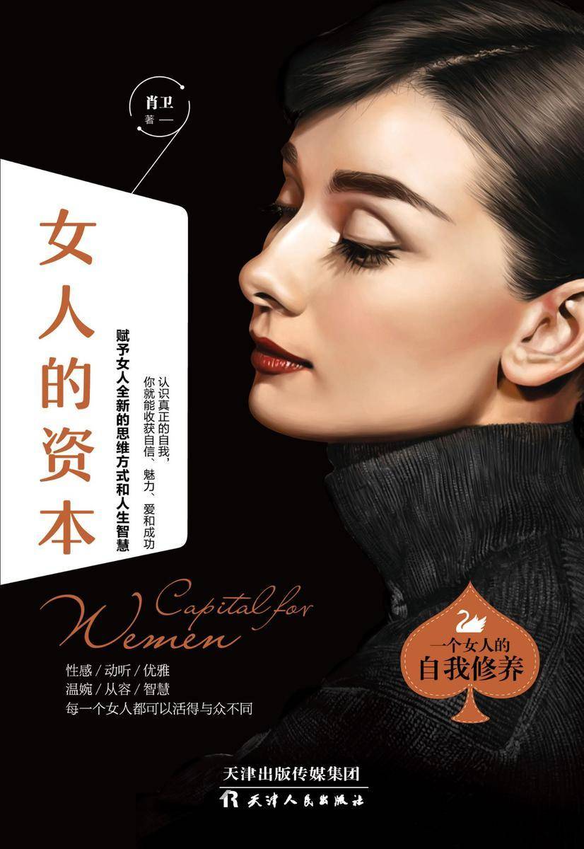 女人的资本