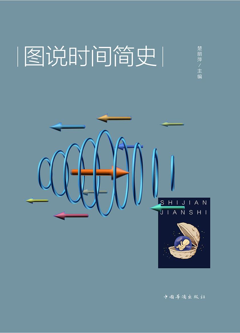 图说时间简史