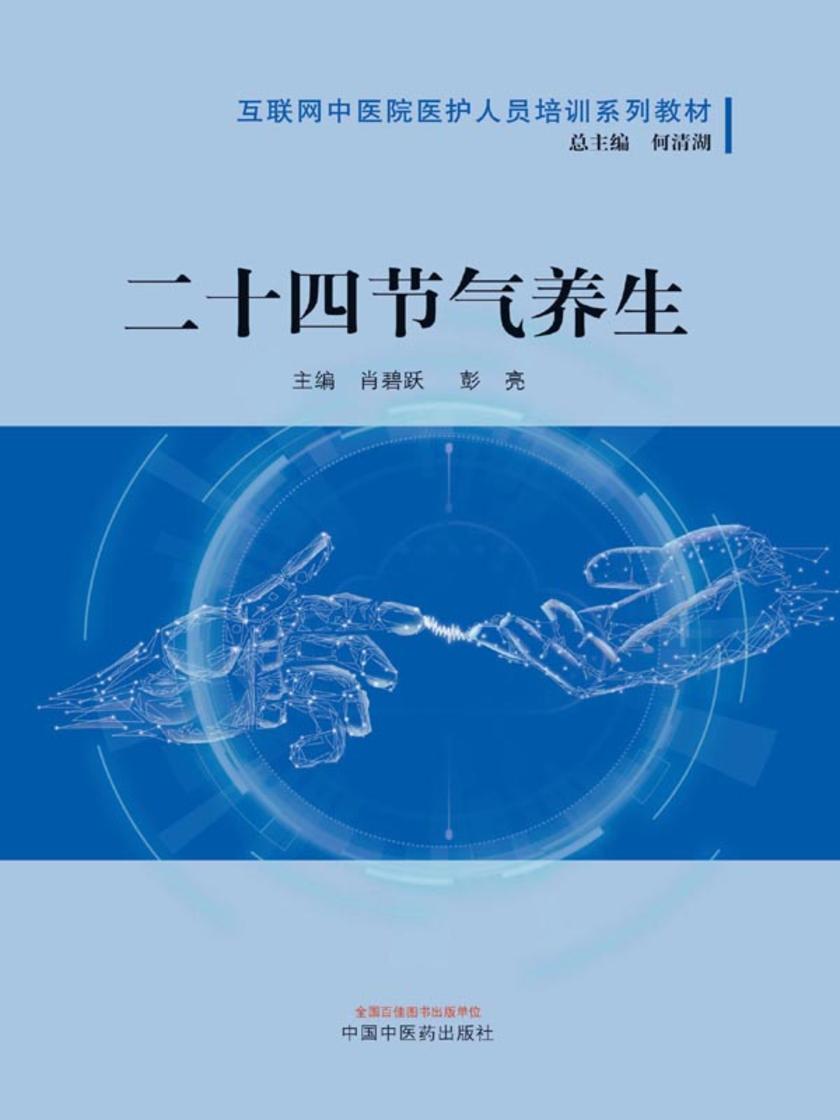 二十四节气养生(互联网中医院医护人员培训系列教材)