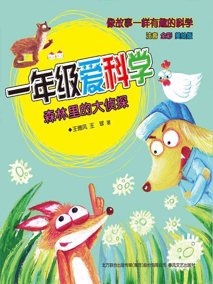 一年级爱科学:森林里的大侦探