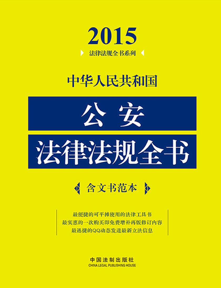 中华人民共和国公安法律法规全书(2015年版)