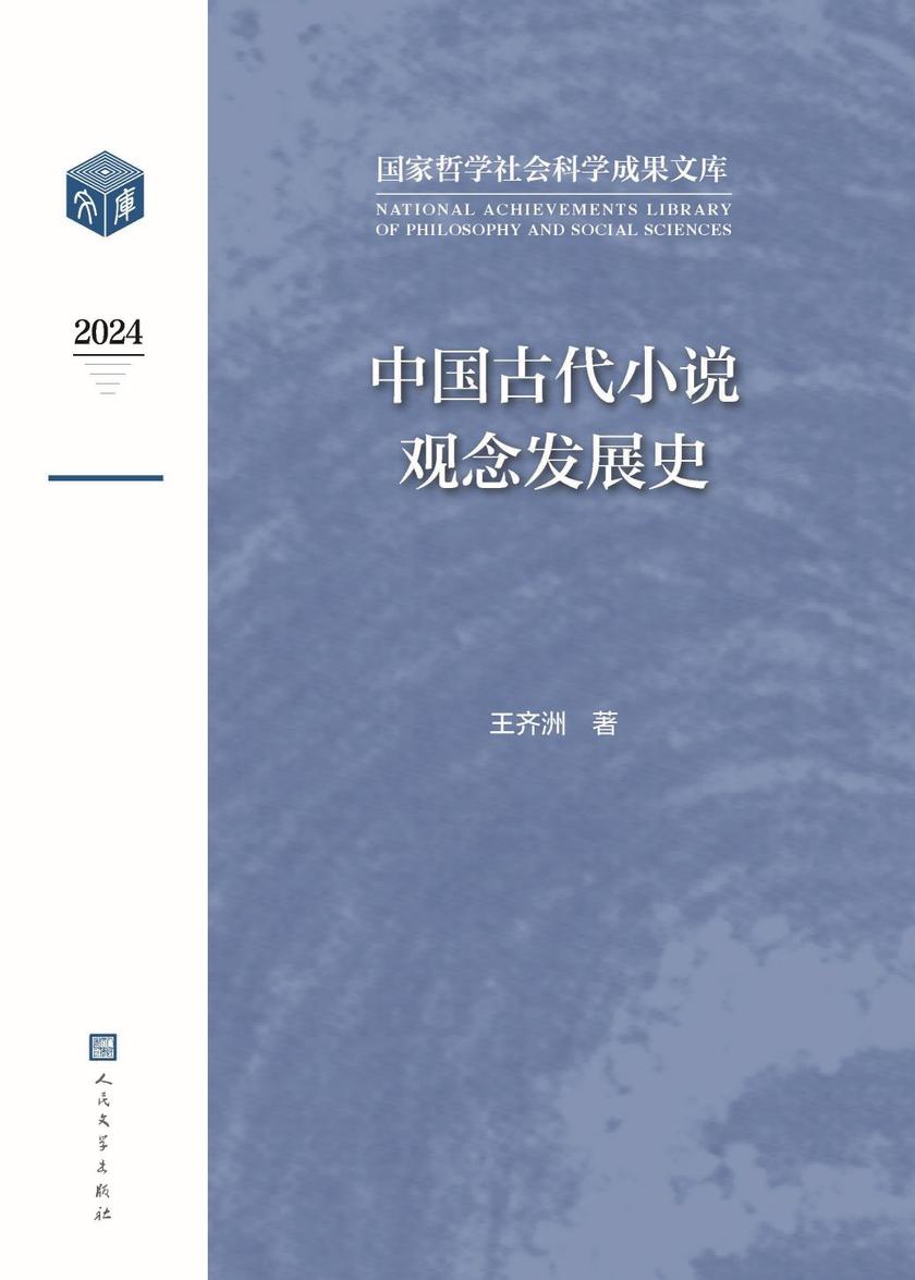 中国古代小说观念发展史
