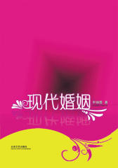 现代婚姻