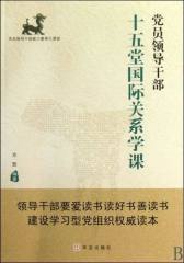 党员领导干部十五堂国际关系学课