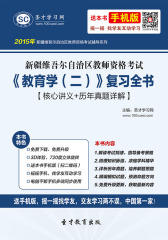 2017年新疆维吾尔自治区教师资格考试《教育学（二）》复习全书【核心讲义＋历年真题详解】